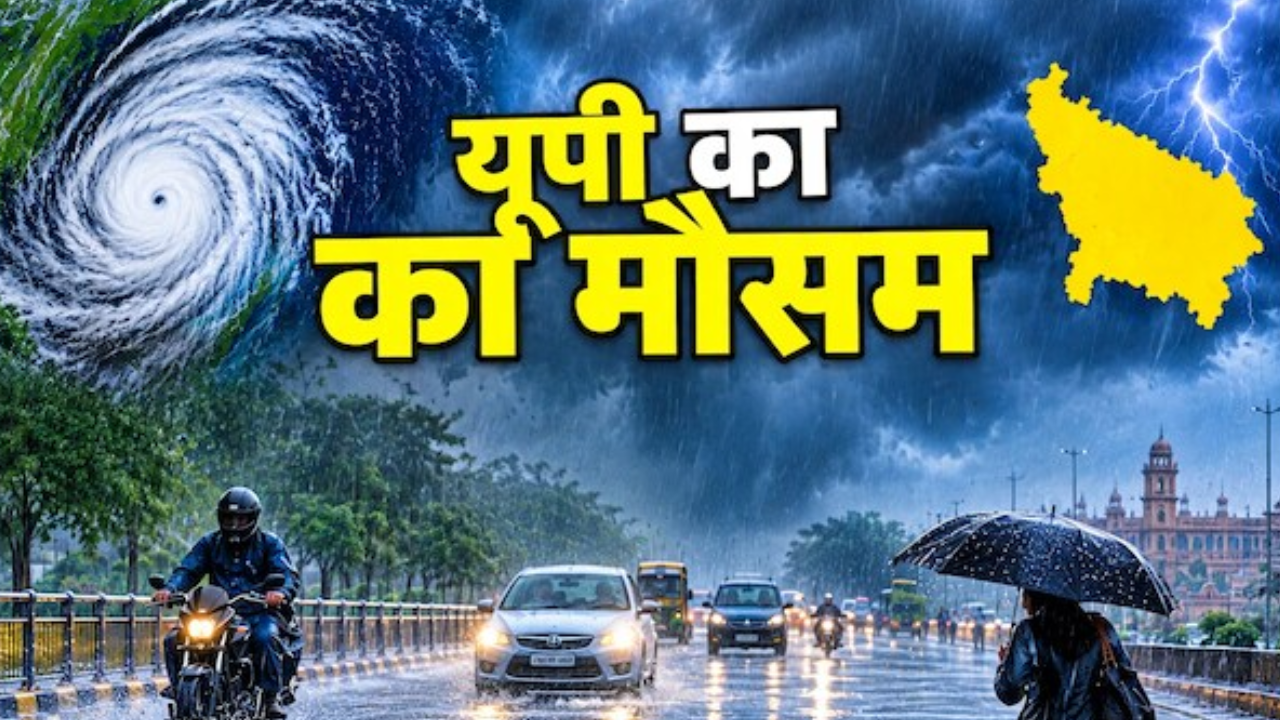 चक्रवाती तूफान 'अर्नब' का असर; यूपी में भारी बारिश और आंधी-तूफान का अलर्ट, तापमान में आएगी बड़ी गिरावट चक्रवाती तूफान 'अर्नब' का असर; यूपी में भारी बारिश और आंधी-तूफान का अलर्ट, तापमान में आएगी बड़ी गिरावट