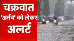 अर्नब का असर: 100 किलोमीटर प्रति घंटा की रफ्तार से तूफानी हवाएं! आंध्र प्रदेश-ओडिशा समेत कई राज्यों में अलर्ट; ट्रेनें रद्द