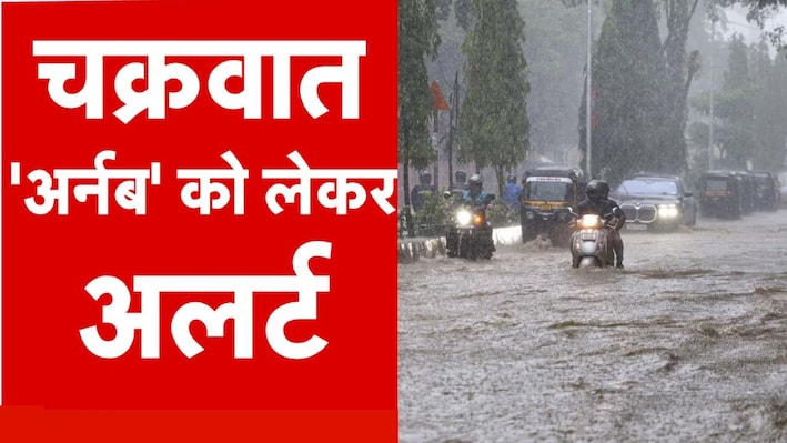 अर्नब का असर: 100 किलोमीटर प्रति घंटा की रफ्तार से तूफानी हवाएं! आंध्र प्रदेश-ओडिशा में अलर्ट; मौसम विभाग ने जारी की चेतावनी