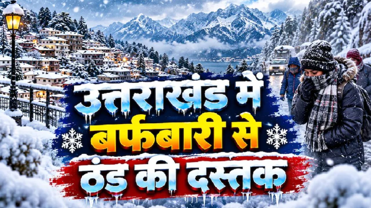 उत्तराखंड में मौसम लेगा करवट, 30 अक्टूबर को भारी बारिश की चेतावनी, पहाड़ों में बर्फबारी से बढ़ेगी ठंड उत्तराखंड में मौसम लेगा करवट, 30 अक्टूबर को भारी बारिश की चेतावनी, पहाड़ों में बर्फबारी से बढ़ेगी ठंड