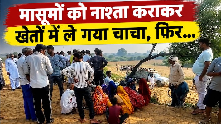 धौलपुर तिहरे हत्याकांड का पर्दाफाश, 2 मासूम भतीजों की हत्या के बाद चाचा ने दी थी जान