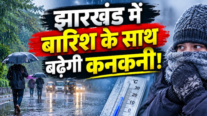 झारखंड में बारिश के साथ बढ़ेगी कनकनी! मौसम विभाग ने जारी की चेतावनी, 27 से 30 अक्टूबर के बीच का देखें हाल