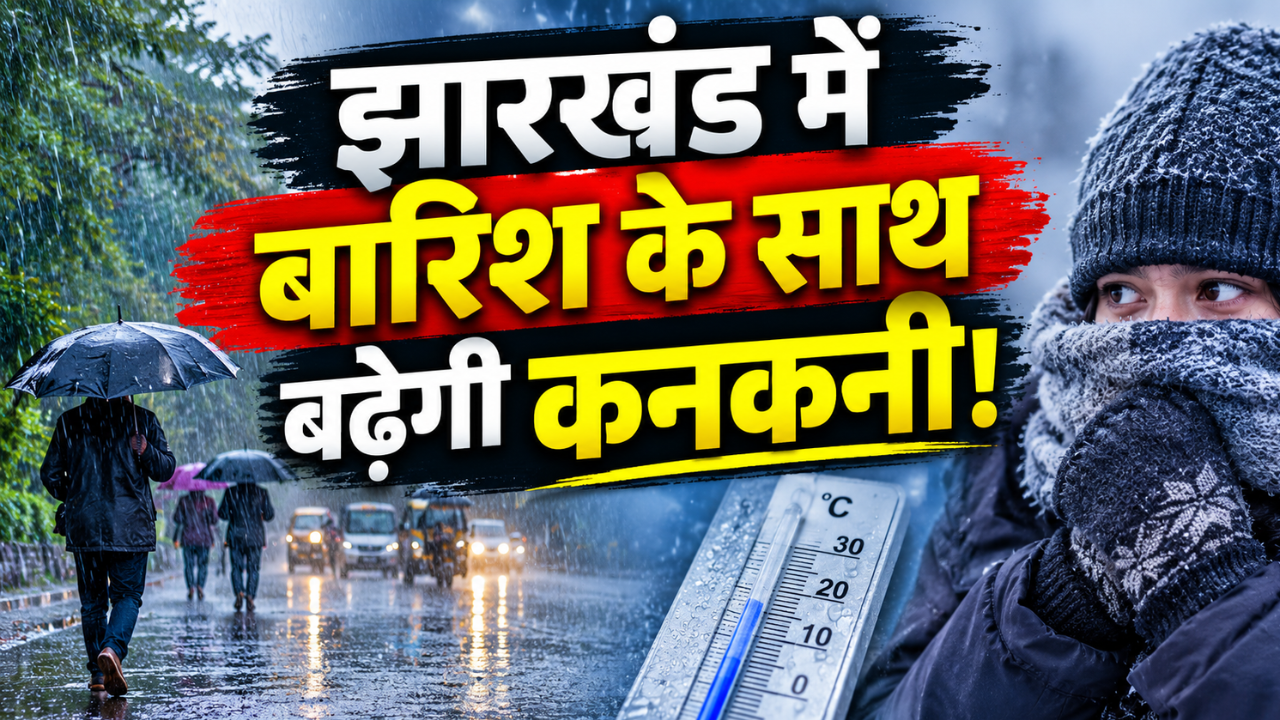 झारखंड में बारिश के साथ बढ़ेगी कनकनी! मौसम विभाग ने जारी की चेतावनी, 27 से 30 अक्टूबर के बीच का देखें हाल झारखंड में बारिश के साथ बढ़ेगी कनकनी! मौसम विभाग ने जारी की चेतावनी, 27 से 30 अक्टूबर के बीच का देखें हाल