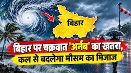 बिहार पर चक्रवात 'अर्नब' का खतरा, कल से बदलेगा मौसम का मिजाज, तेज हवाओं के साथ भारी बारिश की चेतावनी