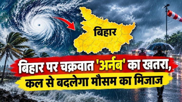 बिहार पर चक्रवात 'अर्नब' का खतरा, कल से बदलेगा मौसम का मिजाज, तेज हवाओं के साथ भारी बारिश की चेतावनी