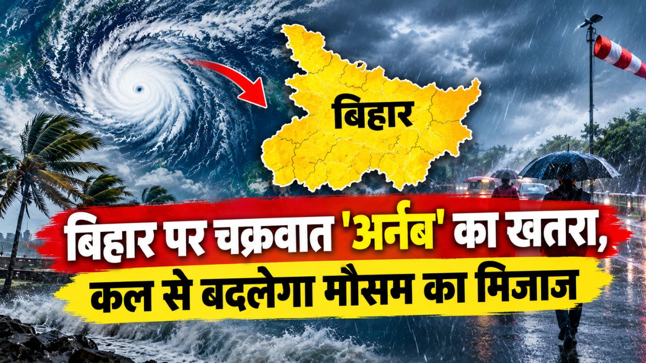 बिहार पर चक्रवात 'अर्नब' का खतरा, कल से बदलेगा मौसम का मिजाज, तेज हवाओं के साथ भारी बारिश की चेतावनी बिहार पर चक्रवात 'अर्नब' का खतरा, कल से बदलेगा मौसम का मिजाज, तेज हवाओं के साथ भारी बारिश की चेतावनी
