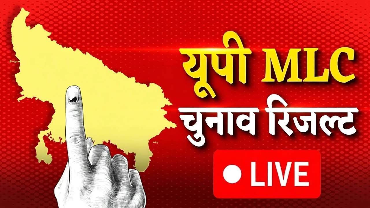 UP MLC Election Result 2026 Live: यूपी विधान परिषद की 11 सीटों पर मतगणना आज, वोटों की गिनती शुरू UP MLC Election Result 2026 Live: यूपी विधान परिषद की 11 सीटों पर मतगणना आज, वोटों की गिनती शुरू