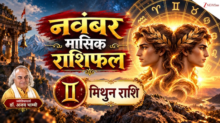 Gemini Horoscope (November 2026): मिथुन राशि वालों के लिए सोने सा चमकदार है नवंबर महीना, हर काम होगा सफल, पढ़ें मासिक राशिफल