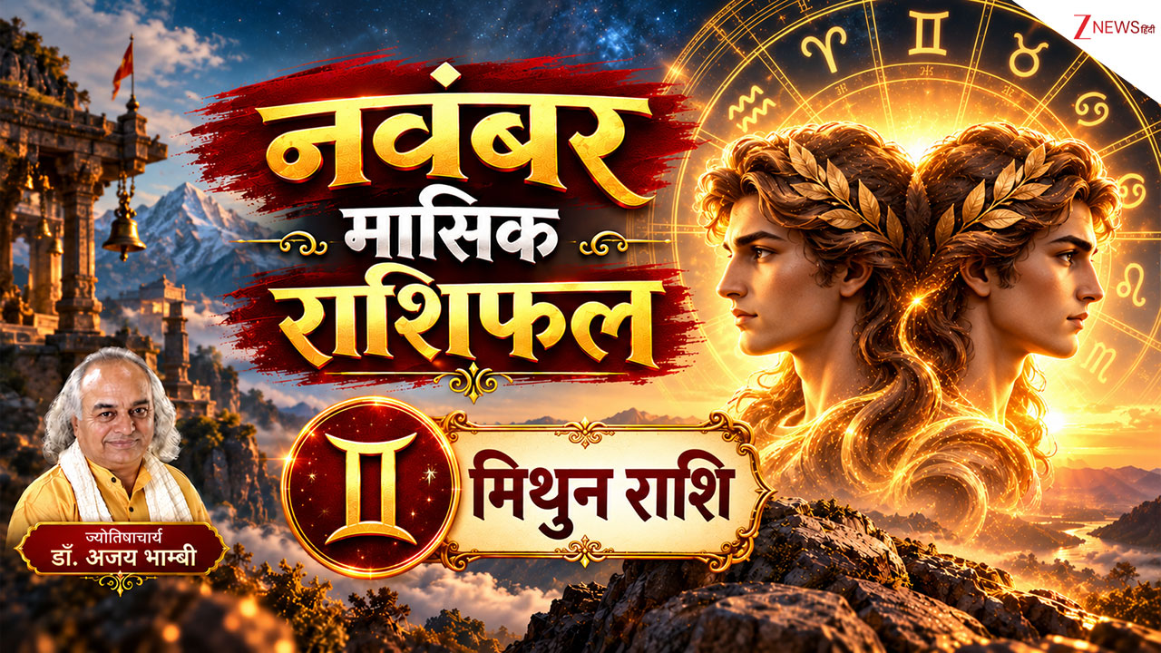 Gemini Horoscope (November 2026): मिथुन राशि वालों के लिए सोने सा चमकदार है नवंबर महीना, हर काम होगा सफल, पढ़ें मासिक राशिफल Gemini Horoscope (November 2026): मिथुन राशि वालों के लिए सोने सा चमकदार है नवंबर महीना, हर काम होगा सफल, पढ़ें मासिक राशिफल
