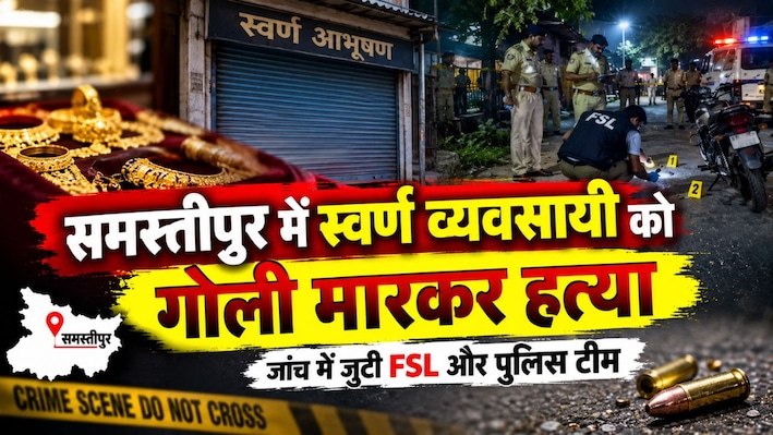समस्तीपुर में बेखौफ अपराधियों का तांडव, दुकान बंद कर लौट रहे स्वर्ण व्यवसायी की गोली मारकर हत्या, जांच में जुटी FSL की टीम