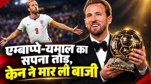 हैरी केन के तूफान में पीछे रह गए मेसी, एम्बाप्पे और यमाल: बैलन डी'ओर जीत इंग्लैंड को 25 साल बाद दिलाया सम्मान
