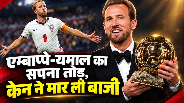 हैरी केन के तूफान में पीछे रह गए मेसी, एम्बाप्पे और यमाल: बैलन डी'ओर जीत इंग्लैंड को 25 साल बाद दिलाया सम्मान