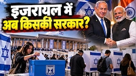 भारत का पक्का यार, क्या बहेगी बदलाव की बयार: नेतन्याहू की हार या जीत से इजरायल से संबधों पर क्या पड़ेगा असर?