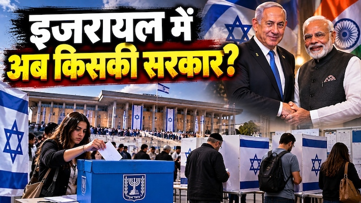 भारत का पक्का यार, क्या बहेगी बदलाव की बयार: नेतन्याहू की हार या जीत से इजरायल से संबधों पर क्या पड़ेगा असर?