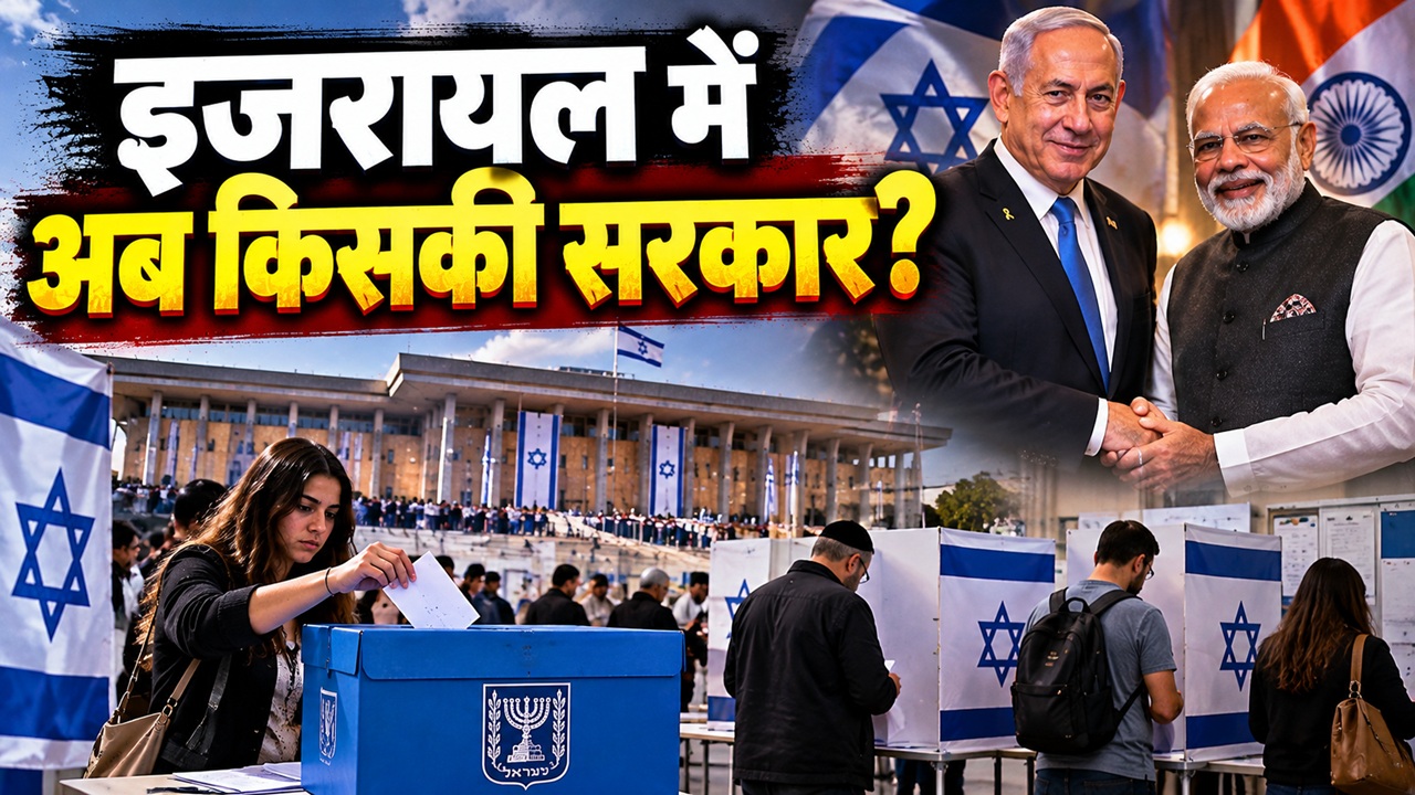 भारत का पक्का यार, क्या बहेगी बदलाव की बयार: नेतन्याहू की हार या जीत से इजरायल से संबधों पर क्या पड़ेगा असर? भारत का पक्का यार, क्या बहेगी बदलाव की बयार: नेतन्याहू की हार या जीत से इजरायल से संबधों पर क्या पड़ेगा असर?