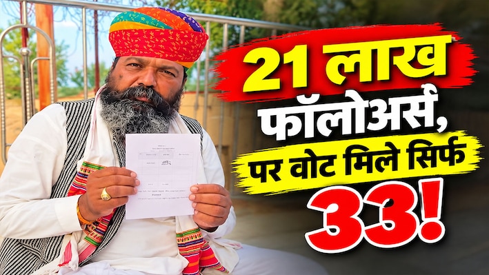 जानिए क्यों NOTA से भी हार गए देसी खानपान वाले इंफ्लुएंसर: सरपंच चुनाव में मिले केवल 33 वोट