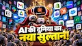 6000 ऐप्स का एक ही सुल्तान: काम आपका, सिरदर्द इस AI का... क्यों Claude Duet को कहा जा रहा दशक का सबसे खतरनाक टूल?