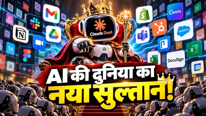 6000 ऐप्स का एक ही सुल्तान: काम आपका, सिरदर्द इस AI का... क्यों Claude Duet को कहा जा रहा दशक का सबसे खतरनाक टूल?