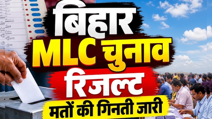 बिहार विधान परिषद चुनाव: कड़ी सुरक्षा के बीच वोटों की गिनती जारी, शाम तक साफ हो जाएगी तस्वीर!