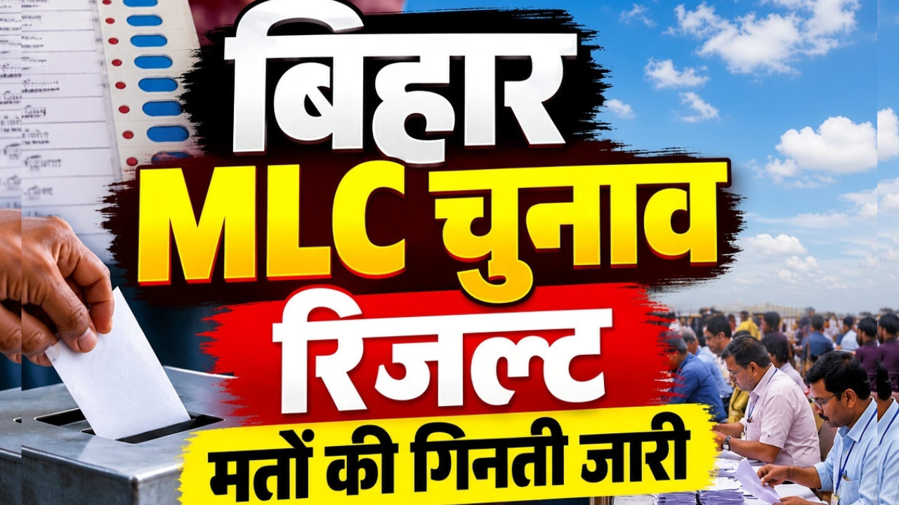 बिहार विधान परिषद चुनाव: कड़ी सुरक्षा के बीच वोटों की गिनती जारी, शाम तक साफ हो जाएगी तस्वीर! बिहार विधान परिषद चुनाव: कड़ी सुरक्षा के बीच वोटों की गिनती जारी, शाम तक साफ हो जाएगी तस्वीर!