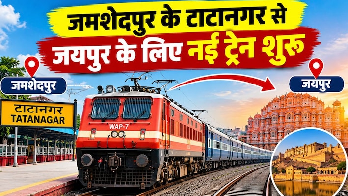जमशेदपुर के टाटानगर से जयपुर के लिए नई ट्रेन शुरू, 5 राज्यों से होकर गुजरेगी यह एक्सप्रेस, रेल मंत्री ने दिखाई हरी झंडी
