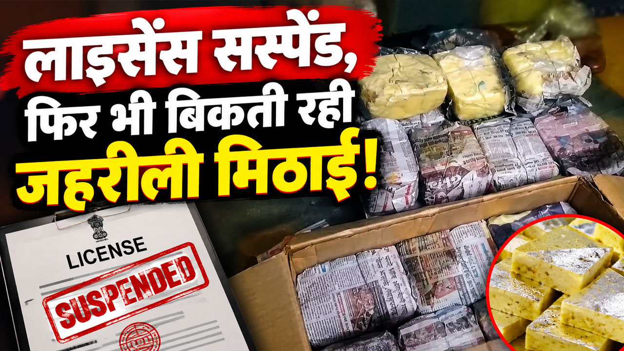 जयपुर की मशहूर केसर स्वीट्स पर बड़ा एक्शन: काजू कतली में मिला प्रतिबंधित रंग जयपुर की मशहूर केसर स्वीट्स पर बड़ा एक्शन: काजू कतली में मिला प्रतिबंधित रंग