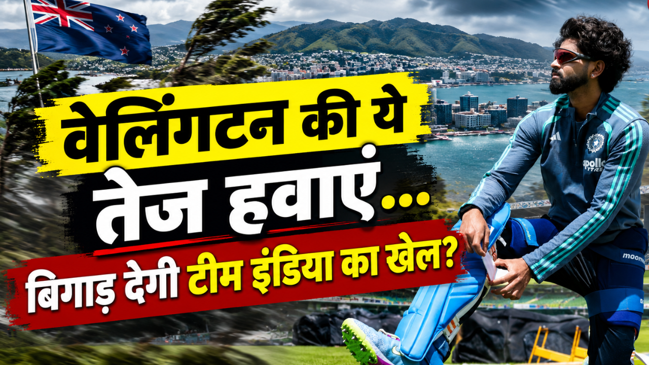वेलिंगटन की तेज हवाओं में फंस जाएगी टीम इंडिया? न्यूजीलैंड के पास वापसी का सुनहरा मौका, जानिए वजह वेलिंगटन की तेज हवाओं में फंस जाएगी टीम इंडिया? न्यूजीलैंड के पास वापसी का सुनहरा मौका, जानिए वजह