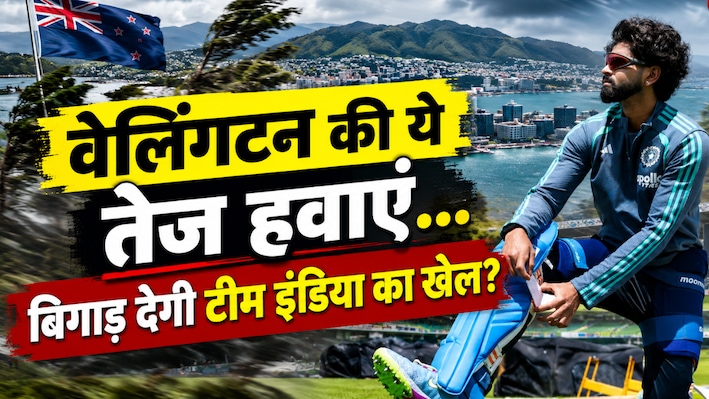 वेलिंगटन की तेज हवाओं में फंस जाएगी टीम इंडिया? न्यूजीलैंड के पास वापसी का सुनहरा मौका, जानिए वजह
