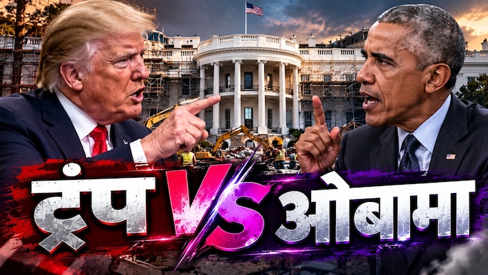 व्हाइट हाउस रेनोवेशन की लड़ाई, 'चीजकेक फैक्टरी' तक आई: बहसबाजी में कूदे ट्रंप, ओबामा पर बोले-मूर्ख ही देश को ऐसे चला सकता है