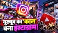 यूट्यूब का साम्राज्य खत्म करने निकला इंस्टाग्राम! 15 सेकंड की रील्स भूल जाइए... जल्द चलेंगी पूरी फिल्में!