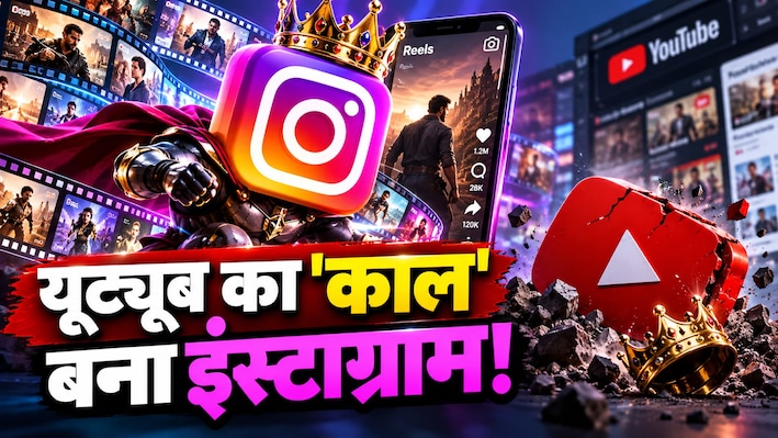 यूट्यूब का साम्राज्य खत्म करने निकला इंस्टाग्राम! 15 सेकंड की रील्स भूल जाइए... जल्द चलेंगी पूरी फिल्में!