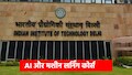 AI और Machine Learning में बनाना है करियर? IIT दिल्ली दे रहा मौका; योग्यता, फीस और आवेदन का तरीका