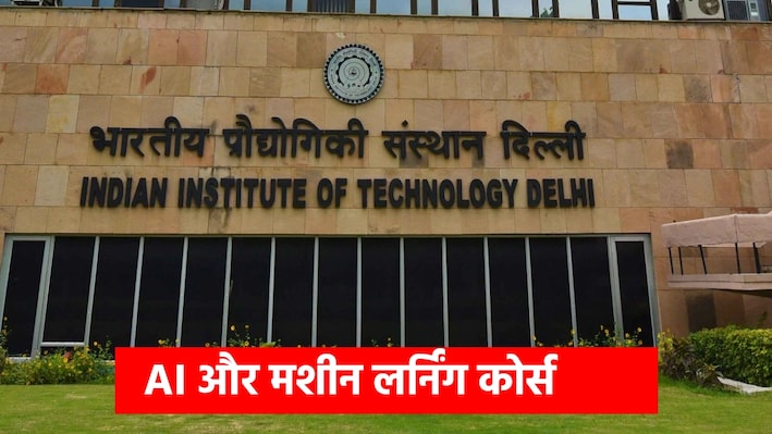 AI और Machine Learning में बनाना है करियर? IIT दिल्ली दे रहा मौका; योग्यता, फीस और आवेदन का तरीका