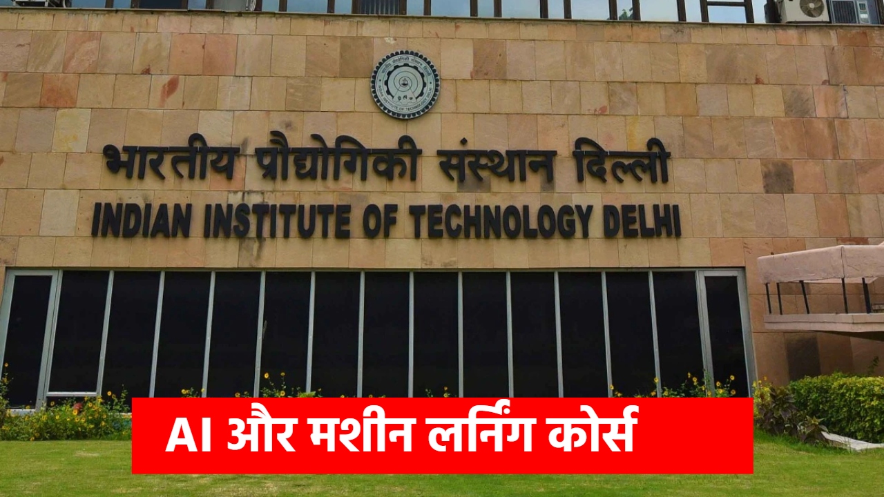 AI और Machine Learning में बनाना है करियर? IIT दिल्ली दे रहा मौका; योग्यता, फीस और आवेदन का तरीका AI और Machine Learning में बनाना है करियर? IIT दिल्ली दे रहा मौका; योग्यता, फीस और आवेदन का तरीका