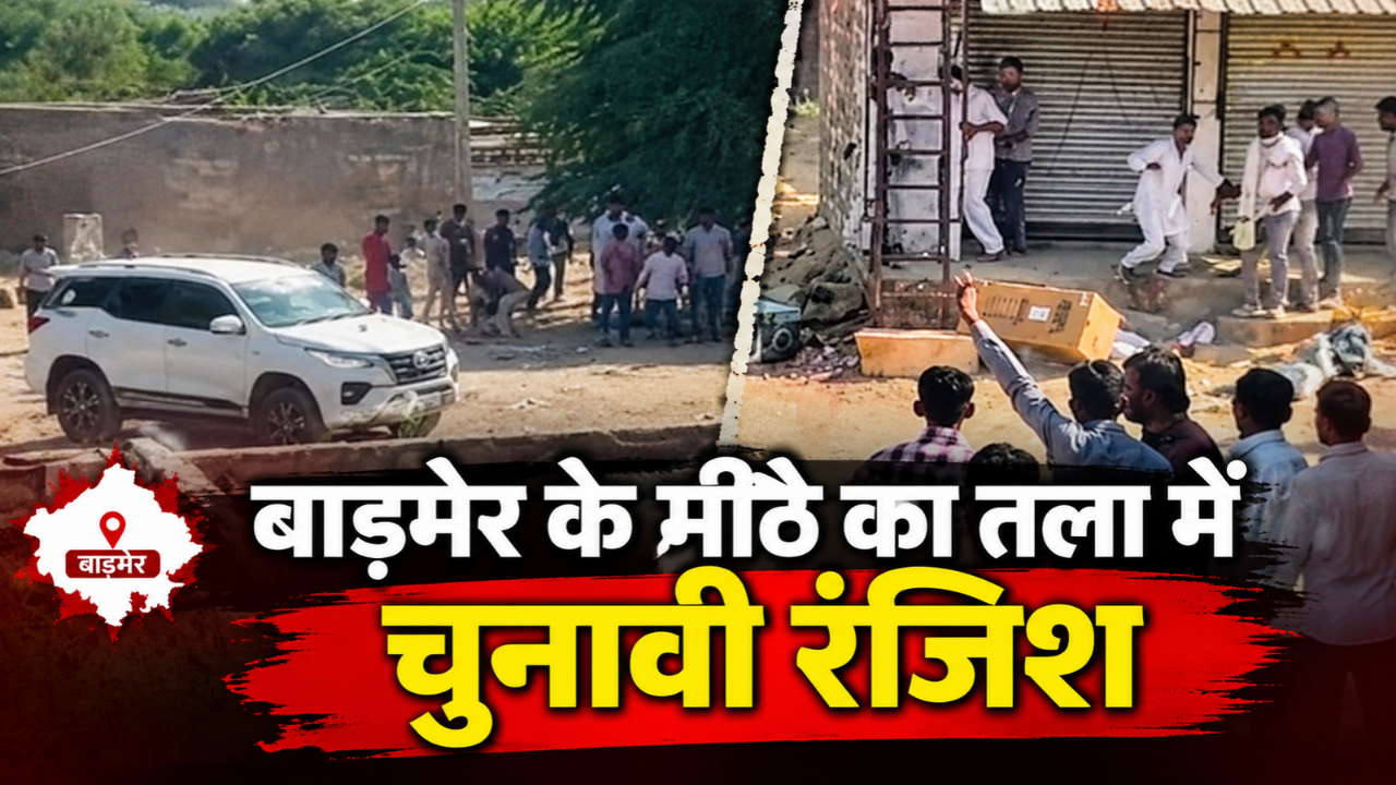 सरपंच चुनाव में हार के बाद विवाद, मीठे का तला में बवाल, मारपीट और तोड़फोड़ के आरोप सरपंच चुनाव में हार के बाद विवाद, मीठे का तला में बवाल, मारपीट और तोड़फोड़ के आरोप