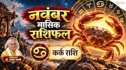 Cancer Horoscope (November 2026): कर्क राशि वालों को नवंबर के आखिर में होगा धन लाभ, करियर लेगा परीक्षा, पढ़ें मासिक राशिफल
