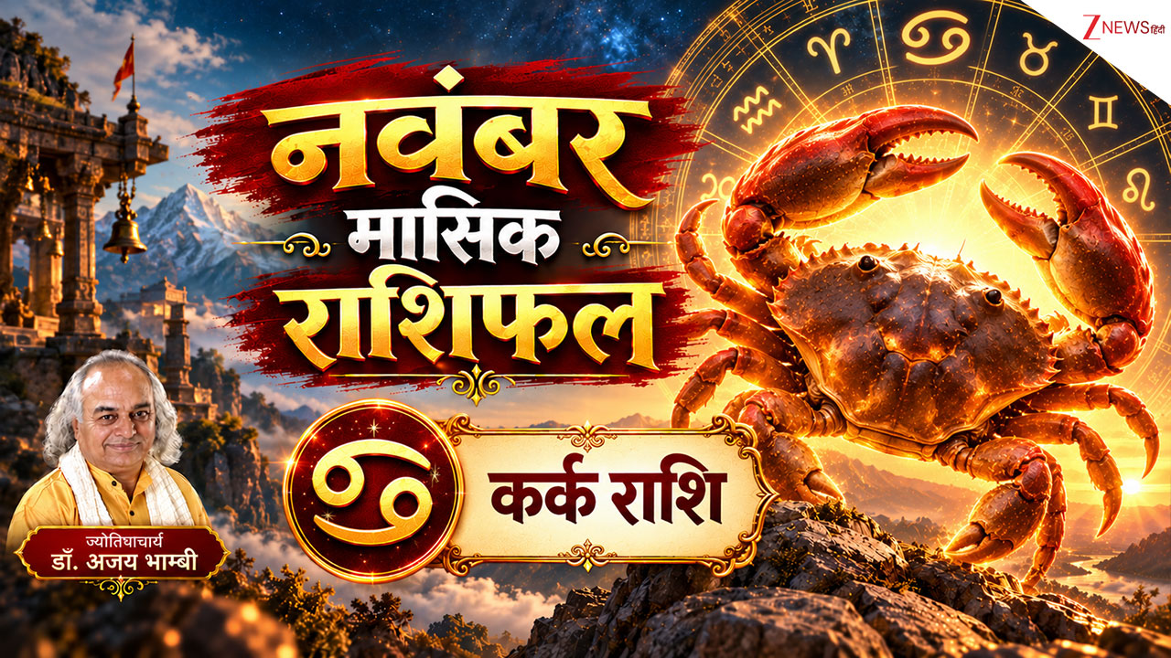 Cancer Horoscope (November 2026): कर्क राशि वालों को नवंबर के आखिर में होगा धन लाभ, करियर लेगा परीक्षा, पढ़ें मासिक राशिफल Cancer Horoscope (November 2026): कर्क राशि वालों को नवंबर के आखिर में होगा धन लाभ, करियर लेगा परीक्षा, पढ़ें मासिक राशिफल