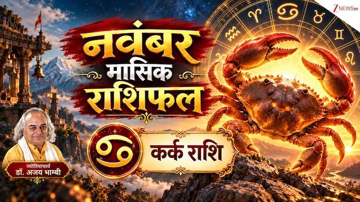 Cancer Horoscope (November 2026): कर्क राशि वालों को नवंबर के आखिर में होगा धन लाभ, करियर लेगा परीक्षा, पढ़ें मासिक राशिफल