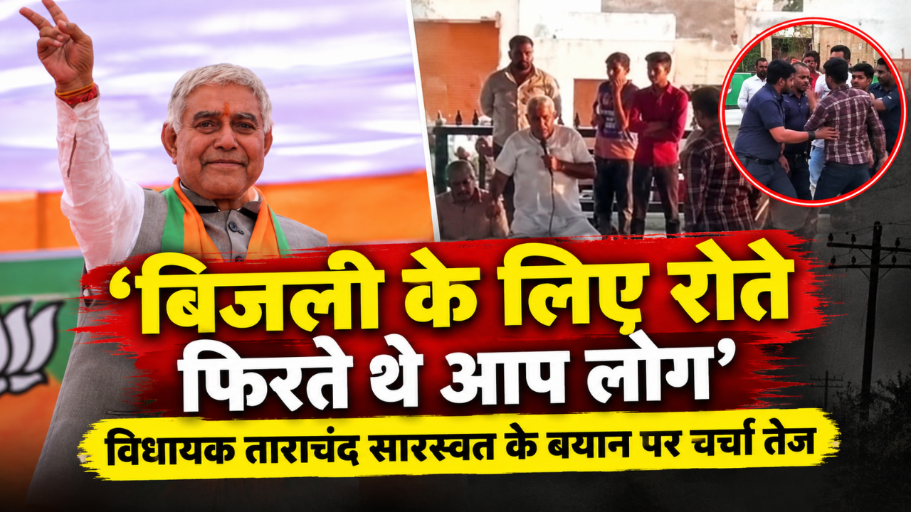 “पिछली सरकार के समय बिजली को लेकर रोते फिरते थे आप लोग” ग्रामीणों से संवाद में विधायक ताराचंद सारस्वत के बिगड़े बोल “पिछली सरकार के समय बिजली को लेकर रोते फिरते थे आप लोग” ग्रामीणों से संवाद में विधायक ताराचंद सारस्वत के बिगड़े बोल