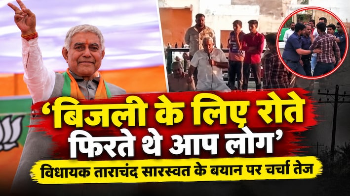 “पिछली सरकार के समय बिजली को लेकर रोते फिरते थे आप लोग” ग्रामीणों से संवाद में विधायक ताराचंद सारस्वत के बिगड़े बोल
