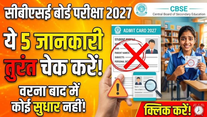 CBSE Board Exam 2027: क्या आपके स्कूल रिकॉर्ड में सही हैं ये 5 डिटेल्स? सीबीएसई ने जारी की जरूरी गाइडलाइंस