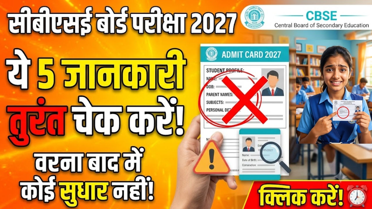 CBSE Board Exam 2027: क्या आपके स्कूल रिकॉर्ड में सही हैं ये 5 डिटेल्स? सीबीएसई ने जारी की जरूरी गाइडलाइंस CBSE Board Exam 2027: क्या आपके स्कूल रिकॉर्ड में सही हैं ये 5 डिटेल्स? सीबीएसई ने जारी की जरूरी गाइडलाइंस