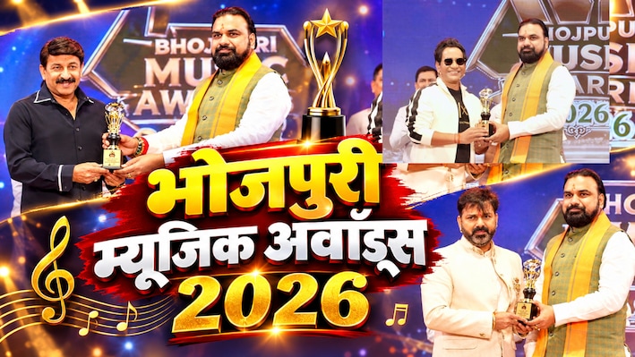 भोजपुरी म्यूजिक अवॉर्ड्स 2026: पवन सिंह को बेस्ट सिंगर अवॉर्ड, मनोज तिवारी का गाना बना 'एंथम ऑफ द ईयर'