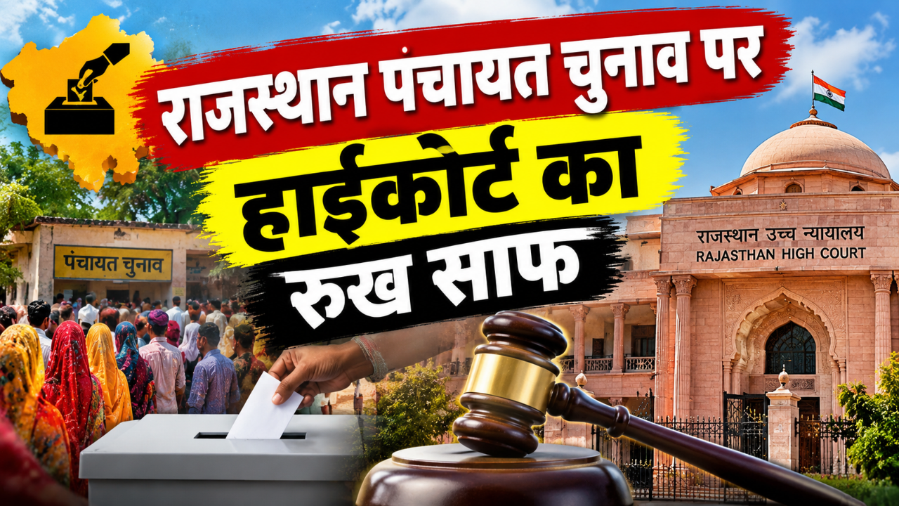 हाईकोर्ट ने खारिज कीं दो दर्जन याचिकाएं, जानें पंचायत चुनाव के बीच अदालत क्यों नहीं देगी दखल? हाईकोर्ट ने खारिज कीं दो दर्जन याचिकाएं, जानें पंचायत चुनाव के बीच अदालत क्यों नहीं देगी दखल?