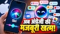 Apple का धमाका! अब अग्रेजी नहीं... इन भाषा में बोलेगा Siri AI, ईमेल लिखेगा और फोटो एडिट करेगा ये नया अवतार