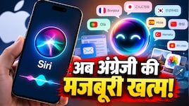 Apple का धमाका! अब अग्रेजी नहीं... इन भाषा में बोलेगा Siri AI, ईमेल लिखेगा और फोटो एडिट करेगा ये नया अवतार