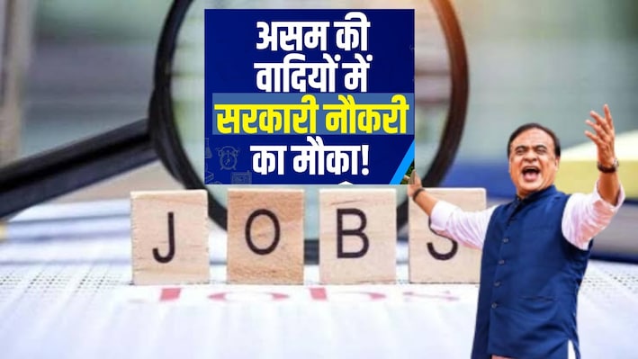 असम के युवाओं के लिए खुशखबरी! पुलिस से लेकर वन विभाग तक, 5,700+ पदों पर भर्तियां; कैसे मिलेगी ये सरकारी नौकरी?