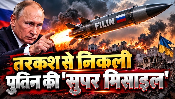 पुतिन का नया 'शिकारी', यूक्रेन में खलबली: 1.4 करोड़ कीमत और 1200 किमी की रेंज; कितनी ताकतवर है रूस की फिलिन मिसाइल
