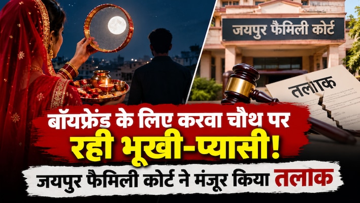 करवा चौथ पर बॉयफ्रेंड के लिए व्रत: पति को नहीं दी फिजिकल टच की अनुमति, 13 साल की शादी पर फैमिली कोर्ट ने लगाया फुल स्टॉप...