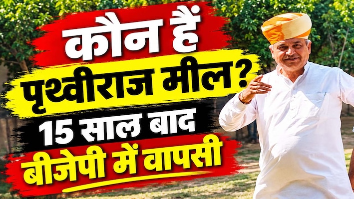15 साल बाद बीजेपी में पृथ्वीराज मील की वापसी, पंचायत चुनाव के बीच जॉइनिंग के सियासी मायने